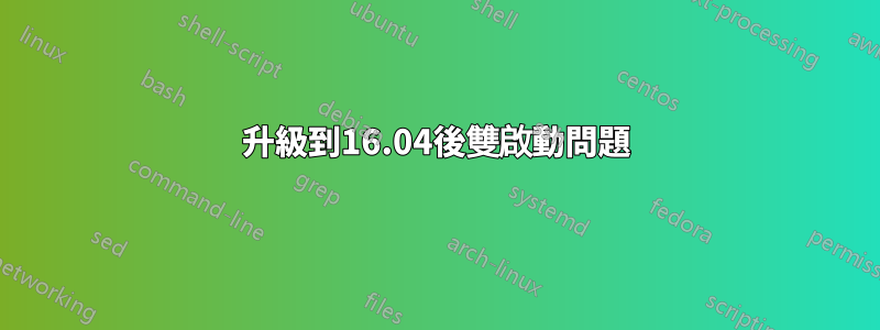 升級到16.04後雙啟動問題