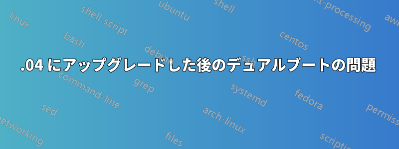 16.04 にアップグレードした後のデュアルブートの問題