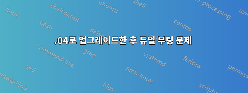 16.04로 업그레이드한 후 듀얼 부팅 문제