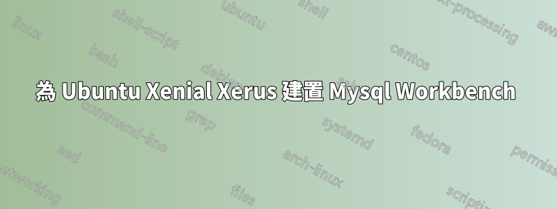 為 Ubuntu Xenial Xerus 建置 Mysql Workbench