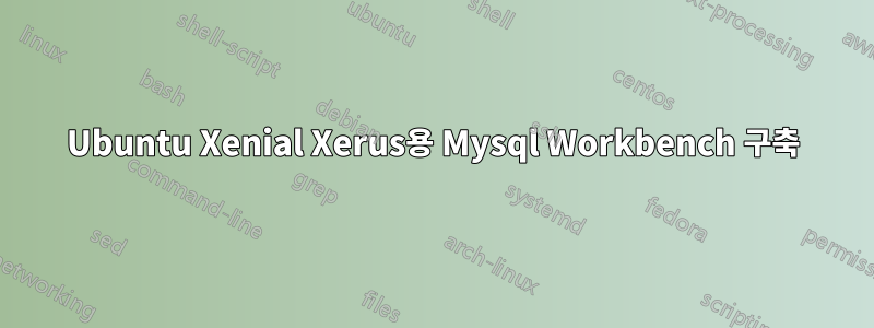 Ubuntu Xenial Xerus용 Mysql Workbench 구축