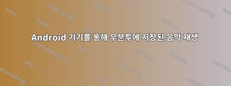 Android 기기를 통해 우분투에 저장된 음악 재생