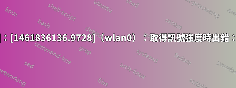 網路管理器[757]：[1461836136.9728]（wlan0）：取得訊號強度時出錯：沒有這樣的設備