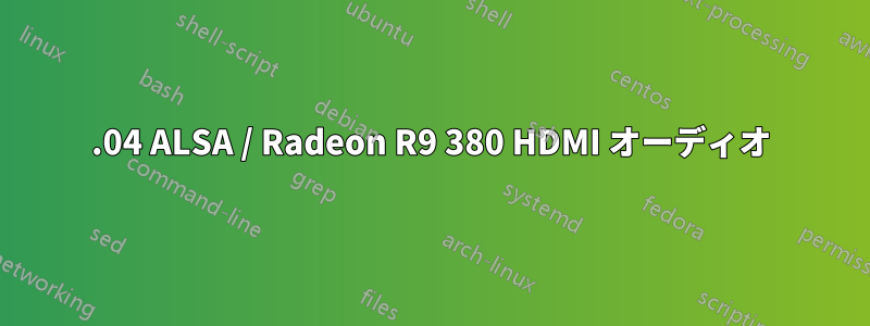 16.04 ALSA / Radeon R9 380 HDMI オーディオ