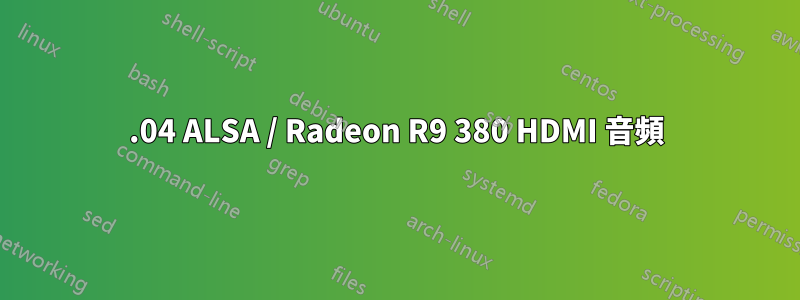 16.04 ALSA / Radeon R9 380 HDMI 音頻