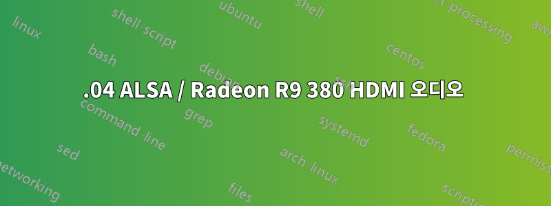 16.04 ALSA / Radeon R9 380 HDMI 오디오