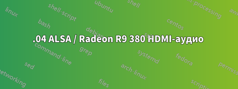 16.04 ALSA / Radeon R9 380 HDMI-аудио