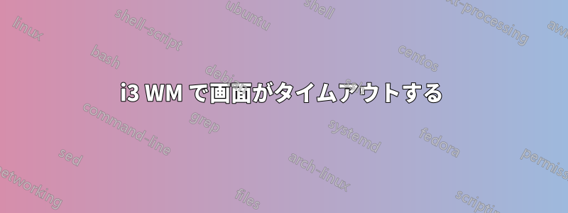 i3 WM で画面がタイムアウトする