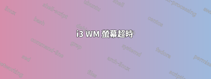 i3 WM 螢幕超時