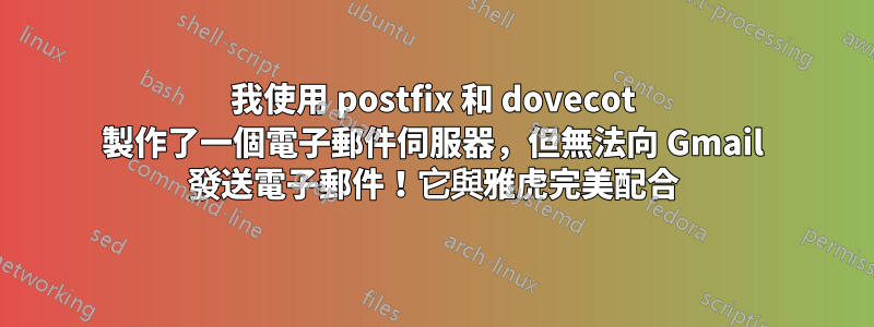 我使用 postfix 和 dovecot 製作了一個電子郵件伺服器，但無法向 Gmail 發送電子郵件！它與雅虎完美配合