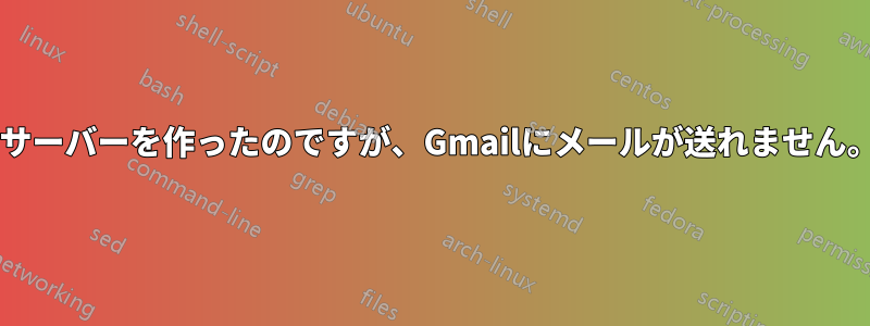 postfixとdovecotを使ってメールサーバーを作ったのですが、Gmailにメールが送れません。Yahooでは問題なく動作します。