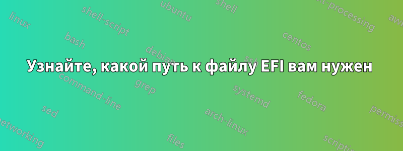 Узнайте, какой путь к файлу EFI вам нужен