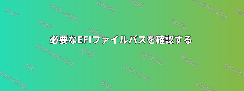 必要なEFIファイルパスを確認する