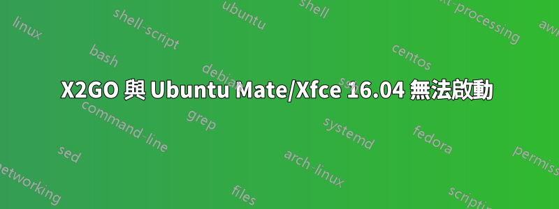 X2GO 與 Ubuntu Mate/Xfce 16.04 無法啟動