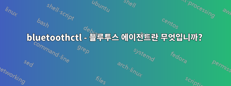 bluetoothctl - 블루투스 에이전트란 ​​무엇입니까?