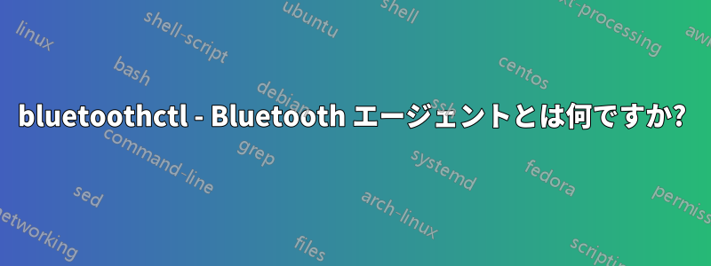 bluetoothctl - Bluetooth エージェントとは何ですか?