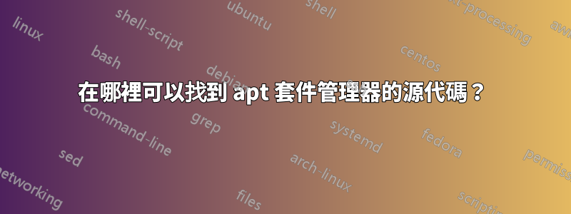 在哪裡可以找到 apt 套件管理器的源代碼？