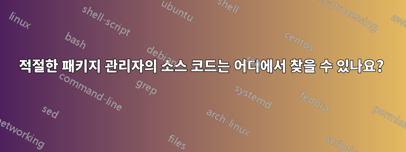 적절한 패키지 관리자의 소스 코드는 어디에서 찾을 수 있나요?