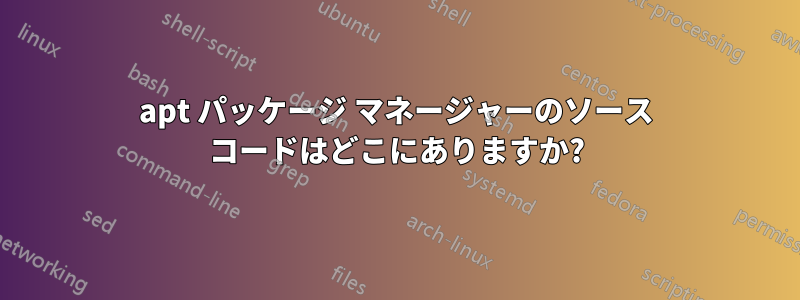 apt パッケージ マネージャーのソース コードはどこにありますか?