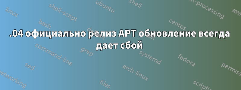 16.04 официально релиз APT обновление всегда дает сбой