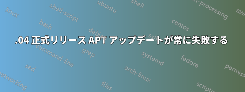 16.04 正式リリース APT アップデートが常に失敗する