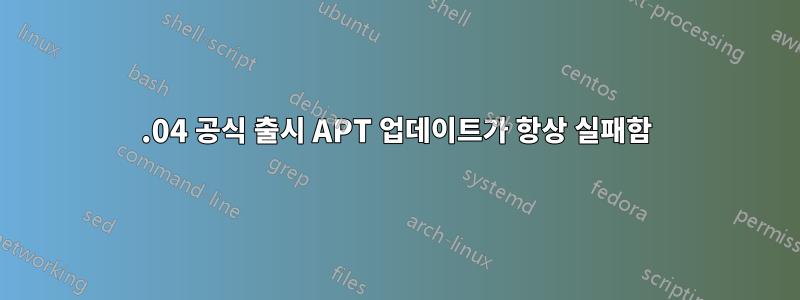 16.04 공식 출시 APT 업데이트가 항상 실패함