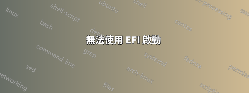 無法使用 EFI 啟動