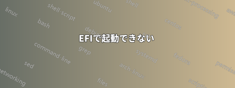 EFIで起動できない