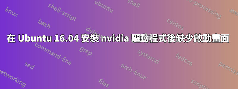 在 Ubuntu 16.04 安裝 nvidia 驅動程式後缺少啟動畫面