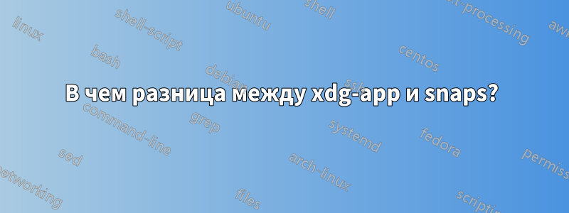 В чем разница между xdg-app и snaps?