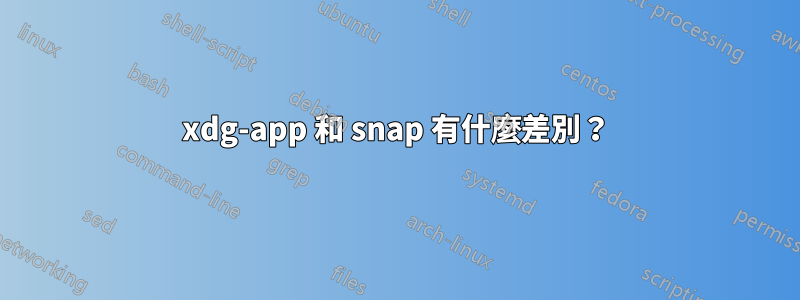 xdg-app 和 snap 有什麼差別？