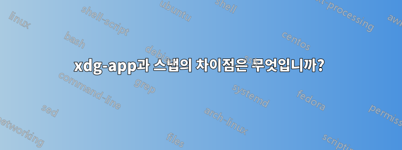 xdg-app과 스냅의 차이점은 무엇입니까?