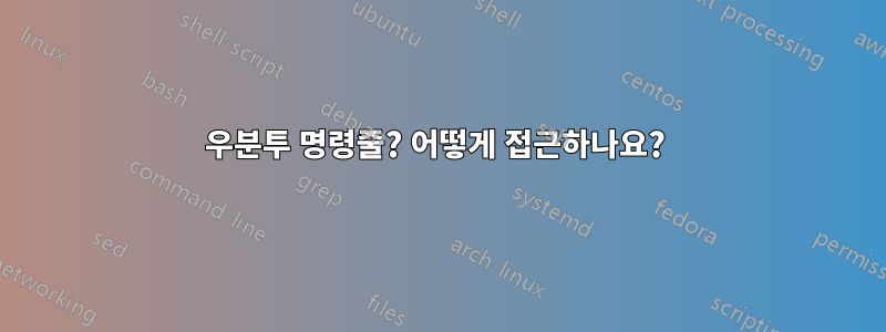 우분투 명령줄? 어떻게 접근하나요? 