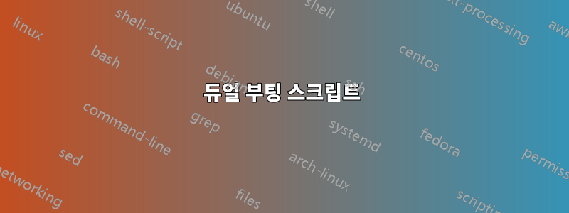 듀얼 부팅 스크립트