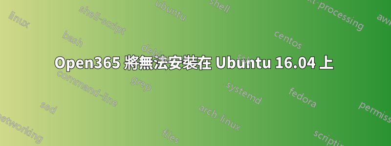 Open365 將無法安裝在 Ubuntu 16.04 上