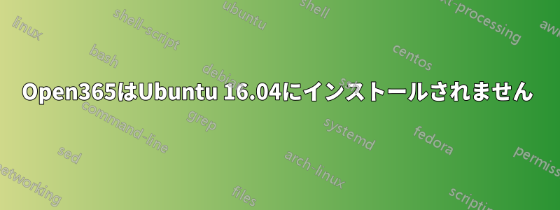 Open365はUbuntu 16.04にインストールされません