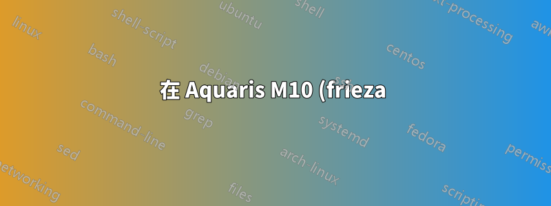 在 Aquaris M10 (frieza) 上刷新 Ubuntu Touch 韌體時出現問題