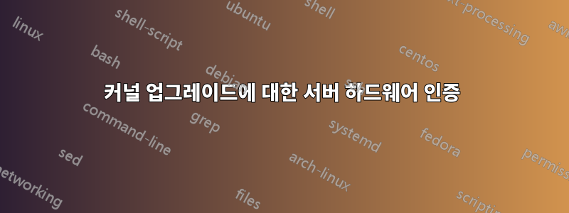 커널 업그레이드에 대한 서버 하드웨어 인증