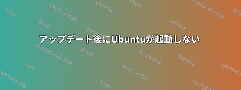 アップデート後にUbuntuが起動しない