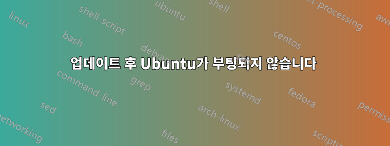 업데이트 후 Ubuntu가 부팅되지 않습니다