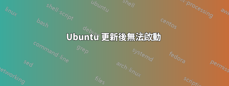 Ubuntu 更新後無法啟動