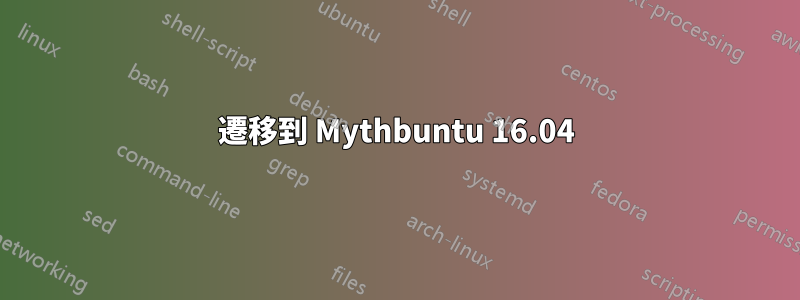 遷移到 Mythbuntu 16.04