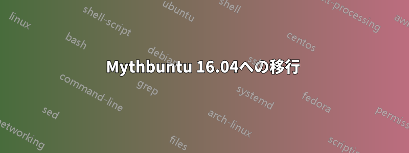 Mythbuntu 16.04への移行