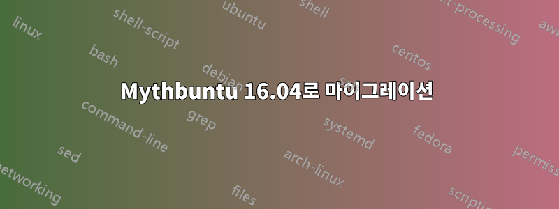 Mythbuntu 16.04로 마이그레이션