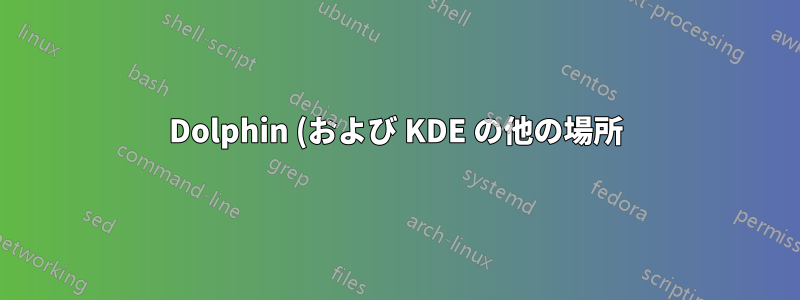 Dolphin (および KDE の他の場所) でデバイスを非表示にして保護するにはどうすればよいですか?