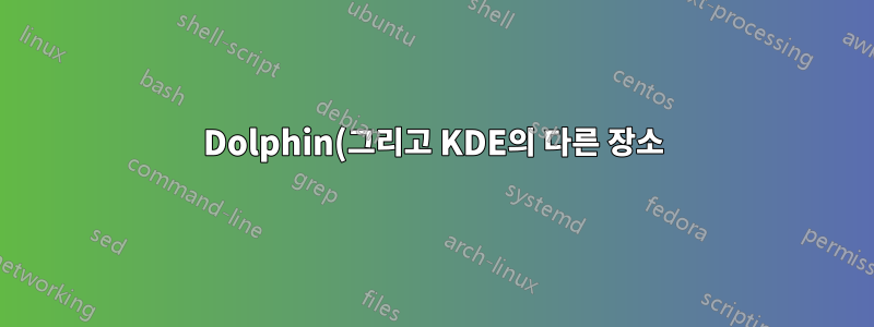 Dolphin(그리고 KDE의 다른 장소)에서 장치를 어떻게 숨기고 보호할 수 있나요?