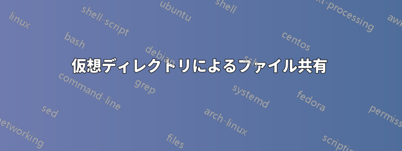 仮想ディレクトリによるファイル共有