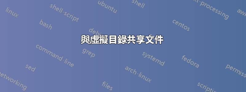 與虛擬目錄共享文件