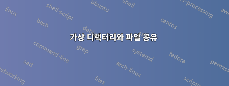 가상 디렉터리와 파일 공유