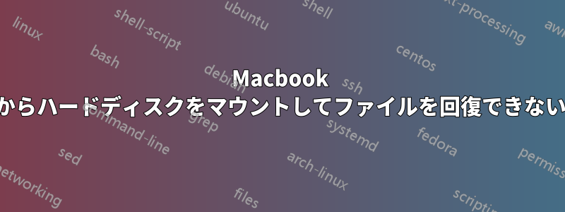 Macbook からハードディスクをマウントしてファイルを回復できない